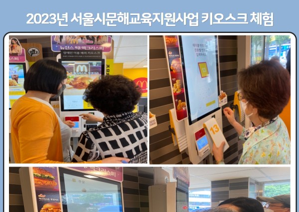 [노년사회화] 서울시문해교육지원사업 키오스크로 일상생활하기 - 체험 이미지