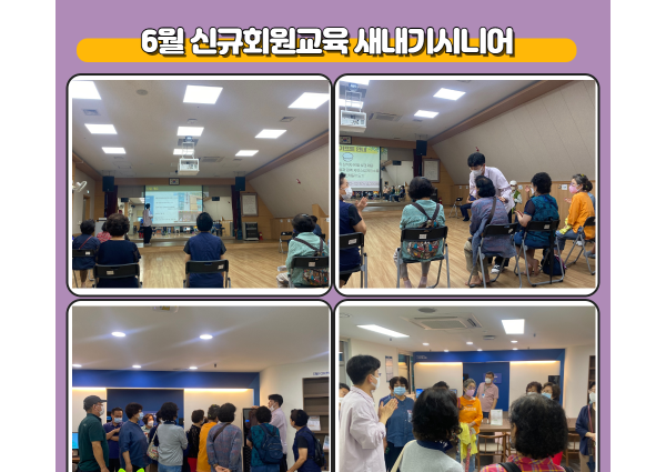 [상담] 6월 신규회원교육 새내기시니어 진행 이미지