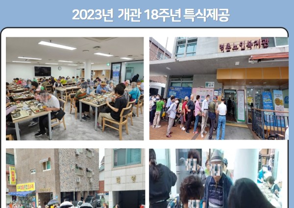 역촌노인복지관 개관 18주년 맞이 특식제공 이미지