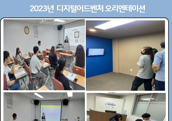 [노년사회화] 디지털어드벤처 x 명지전문대 오리엔테이션 이미지