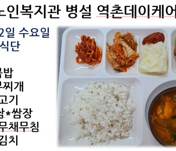 [데이케어] 2023년 8월 2일 수요일 중식 식단 공개 이미지