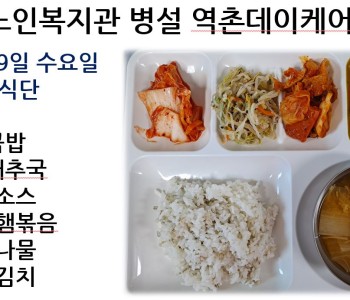 [데이케어] 2023년 8월 9일 수요일 중식 식단 공개 이미지