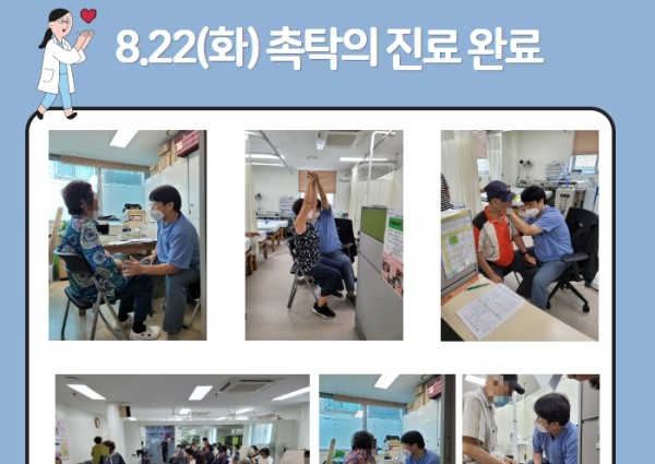 [건강생활지원]8월22일 촉탁의 진료 완료 이미지