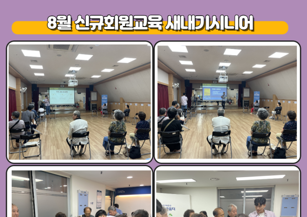 [상담] 8월 신규회원교육 &#034;새내기시니어&#034; 진행 이미지