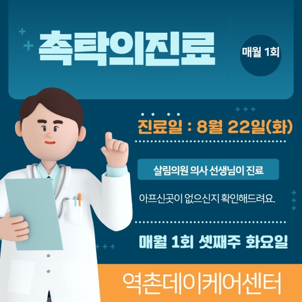 [데이케어]8월 촉탁의진료 이미지