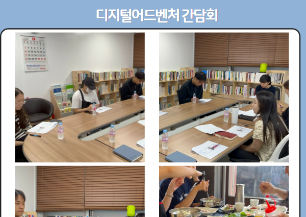 [노년사회화] 디지털어드벤처 간담회 진행 이미지