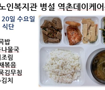 [데이케어] 2023년 9월 20일 수요일 중식 식단 공개 이미지