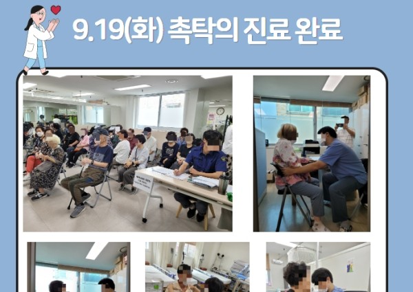 [건강생활지원]9월19일(화)촉탁의진료완료 이미지