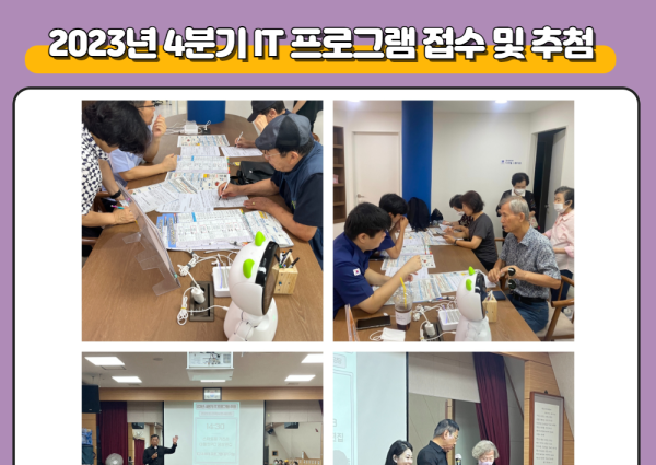 [노년사회화] 2023년 4분기 IT 프로그램 접수 및 추첨 이미지
