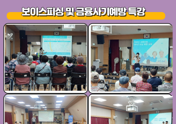 [상담] 어르신 보이스피싱 및 금융사기예방 특강 진행 이미지