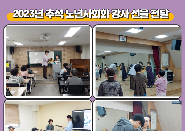 [노년사회화] 2023년 추석맞이 노년사회화 프로그램 강사님 선물 전달 이미지