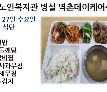 [데이케어] 2023년 9월 27일 수요일 중식 식단 공개 이미지