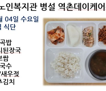 [데이케어] 2023년 10월 04일 수요일 중식 식단 공개 이미지