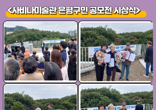 [노년사회화] 사비나미술관 은평구민 미술 공모전 시상식 참여 이미지