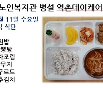 [데이케어] 2023년 10월 11일 수요일 중식 식단 공개 이미지