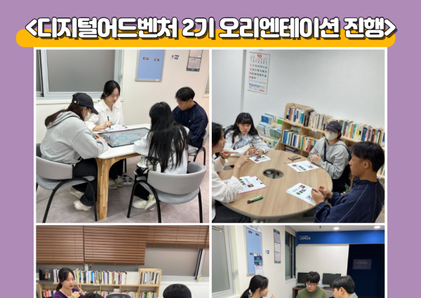 [노년사회화] 디지털어드벤처 2기 오리엔테이션 진행 이미지