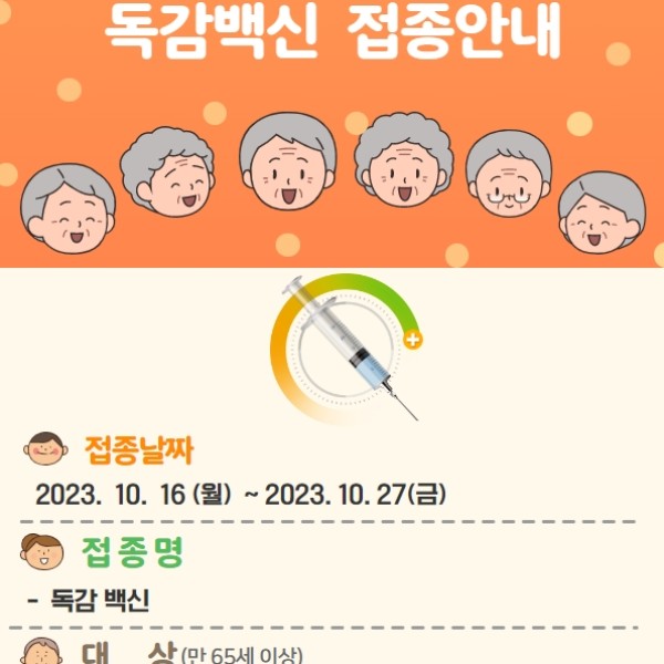 10월 독감예방주사 안내 이미지