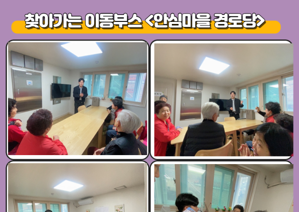 [상담] 찾아가는 이동부스 &lt; 안심마을 경로당 &gt; 방문 이미지