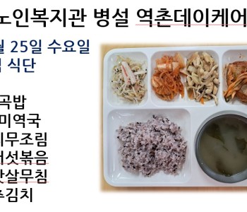 [데이케어] 2023년 10월 25일 수요일 중식 식단 공개 이미지