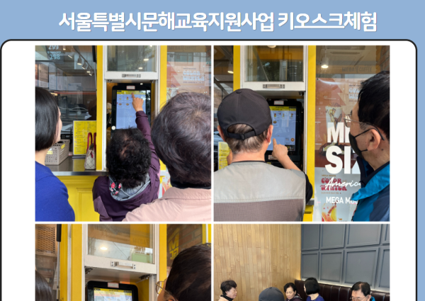 [노년사회화] 서울특별시문해교육지원사업 키오스크체험 이미지