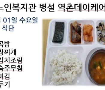 [데이케어] 2023년 11월 01일 수요일 중식 식단 공개 이미지
