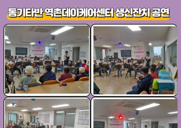 [노년사회화] 통기타반 역촌데이케어센터 생신잔치 공연 이미지