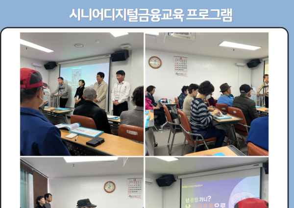 [노년사회화] 시니어디지털금융교육 프로그램 이미지