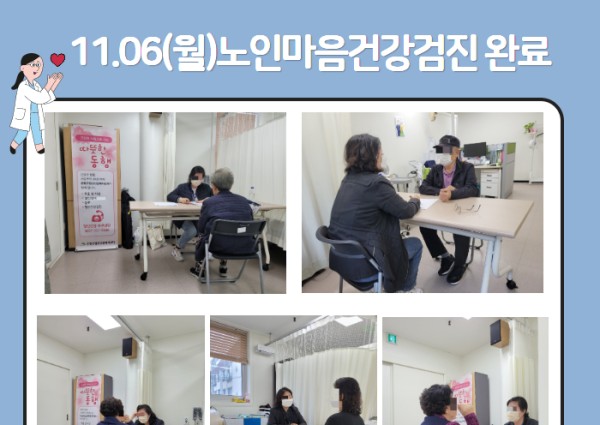 [건강생활지원]11/6(월)노인마음건강검진완료 이미지
