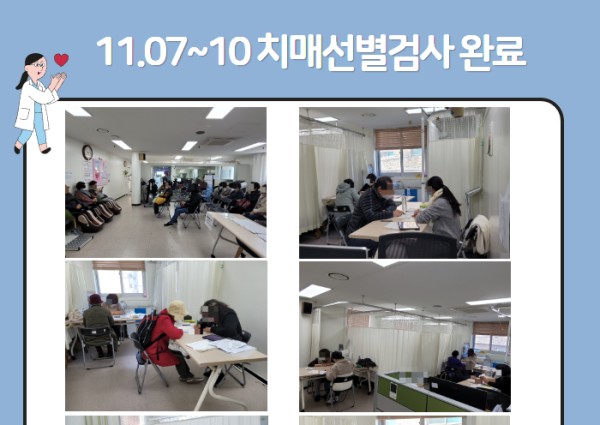 [건강생활지원]11.07~10 치매선별검사완료 이미지