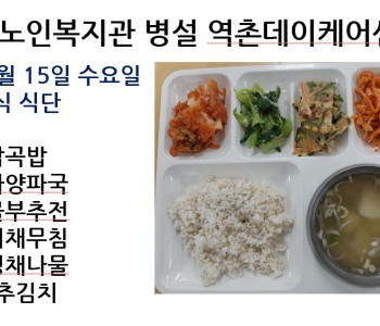 [데이케어] 2023년 11월 15일 수요일 중식 식단 공개 이미지