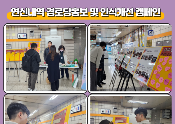 [상담] 연신내역 경로당 홍보 및 인식 개선 캠페인 진행 이미지