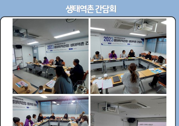 2023년 은평구 문해교육지원사업 생태역촌 간담회 이미지