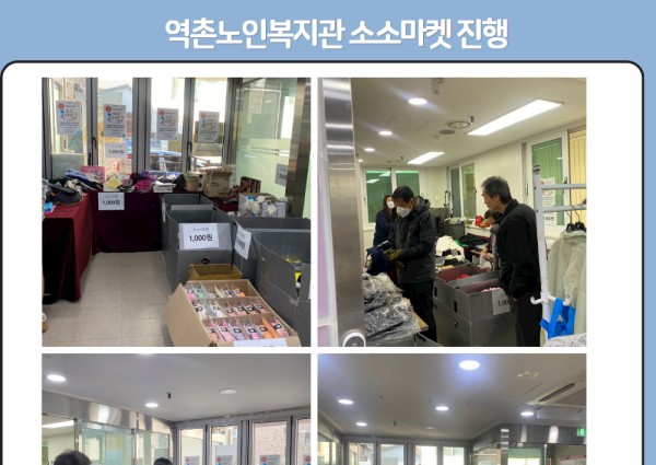 역촌노인복지관 소소마켓 진행 이미지