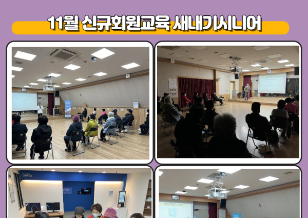 [상담] 11월 신규회원교육 새내기시니어 진행 이미지