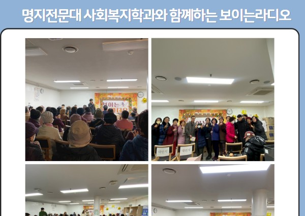 명지전문대 사회복지학과와 함께하는 보이는라디오 진행 이미지