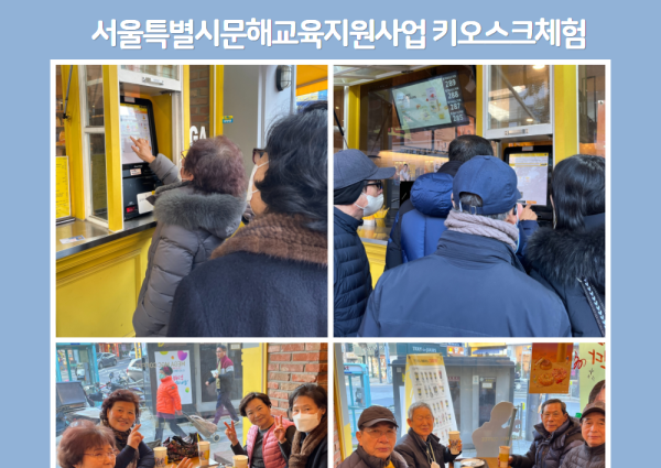 [노년사회화] 서울특별시문해교육지원사업 키오스크체험 이미지
