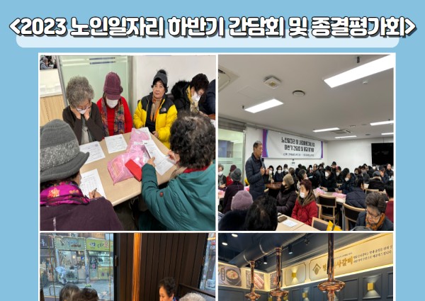 2023 노인일자리 하반기 간담회 및 종결평가회 이미지