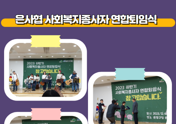 은사협 사회복지종사자 연합 퇴임식 이미지
