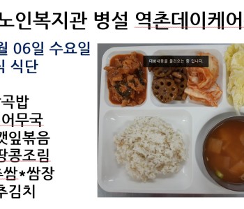[데이케어] 2023년 12월 06일 수요일 중식 식단 공개 이미지