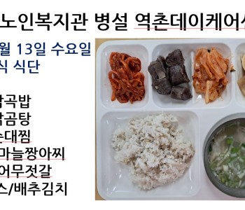[데이케어] 2023년 12월 13일 수요일 중식 식단 공개 이미지