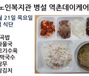[데이케어] 2023년 12월 21일 목요일 중식 식단 공개 이미지