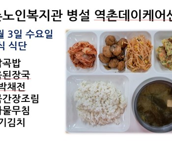 [데이케어] 2024년 1월 3일 수요일 중식 식단 공개 이미지