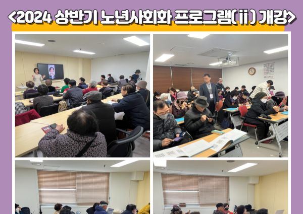 2024 상반기 노년사회화 프로그램(ⅱ) 개강 이미지