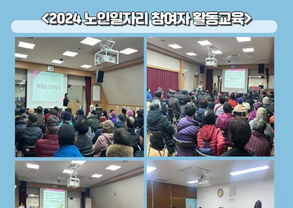 [노인사회활동지원사업] 2024년 노인일자리 참여자 안전 및 활동교육 이미지