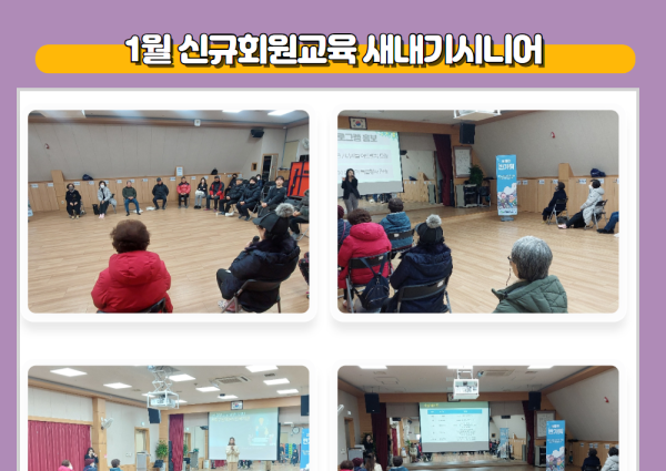 [상담] 1월 신규회원교육 &#034;새내기시니어&#034; 진행 이미지