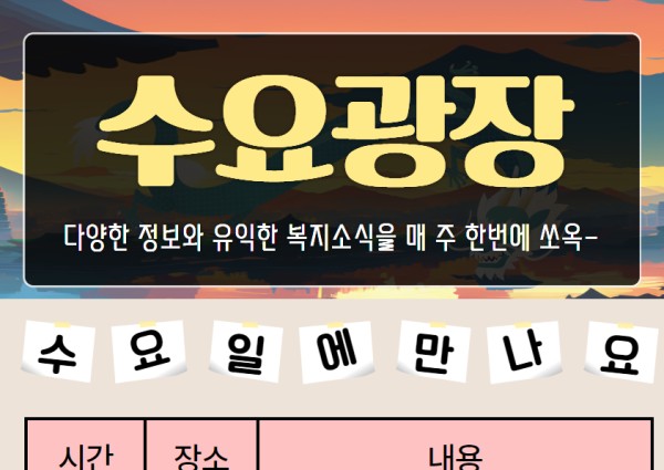 [2024년 수요광장 안내] 이미지
