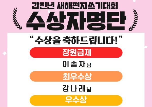 [갑진년 새해편지쓰기 대회 수상자 발표] 이미지