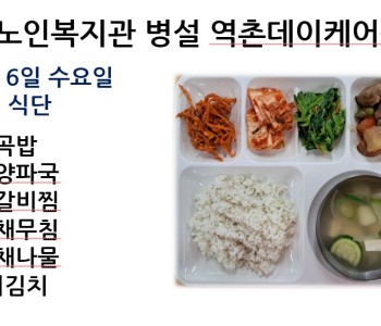 [데이케어] 2024년 3월 6일 수요일 중식 식단 공개 이미지