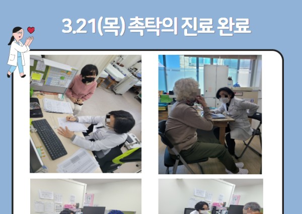 [건강생활지원]3월21일(목)촉탁의진료완료 이미지