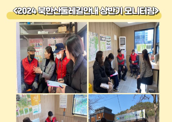 [노인일자리] 2024년 북한산둘레길안내 상반기 모니터링 이미지